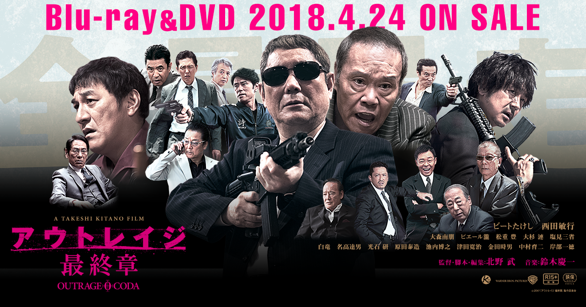 アウトレイジ 最終章』Blu-ray&DVD 2018.4.24 ON SALE