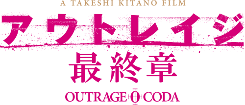 A TAKESHI KITANO FILM アウトレイジ 最終章 OUTRAGE CODA