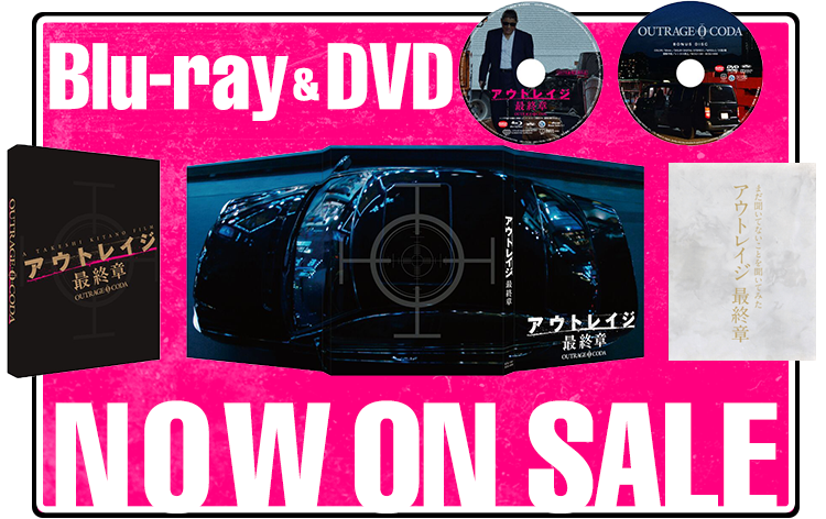 アウトレイジ 最終章』Blu-ray&DVD 2018.4.24 ON SALE